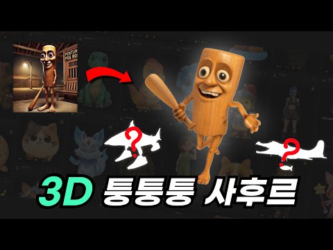 밈 하나로 움직이는 캐릭터 3D 모델 생성, AI로 가능할까?  | Meshy AI